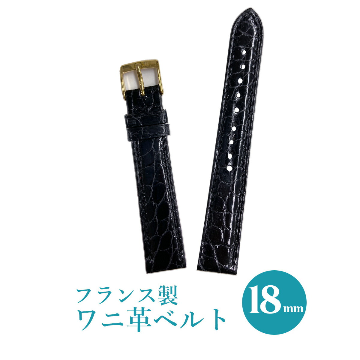楽天市場】時計 ベルト 革 18mm ワニ革 腕時計ベルト バンド 時計