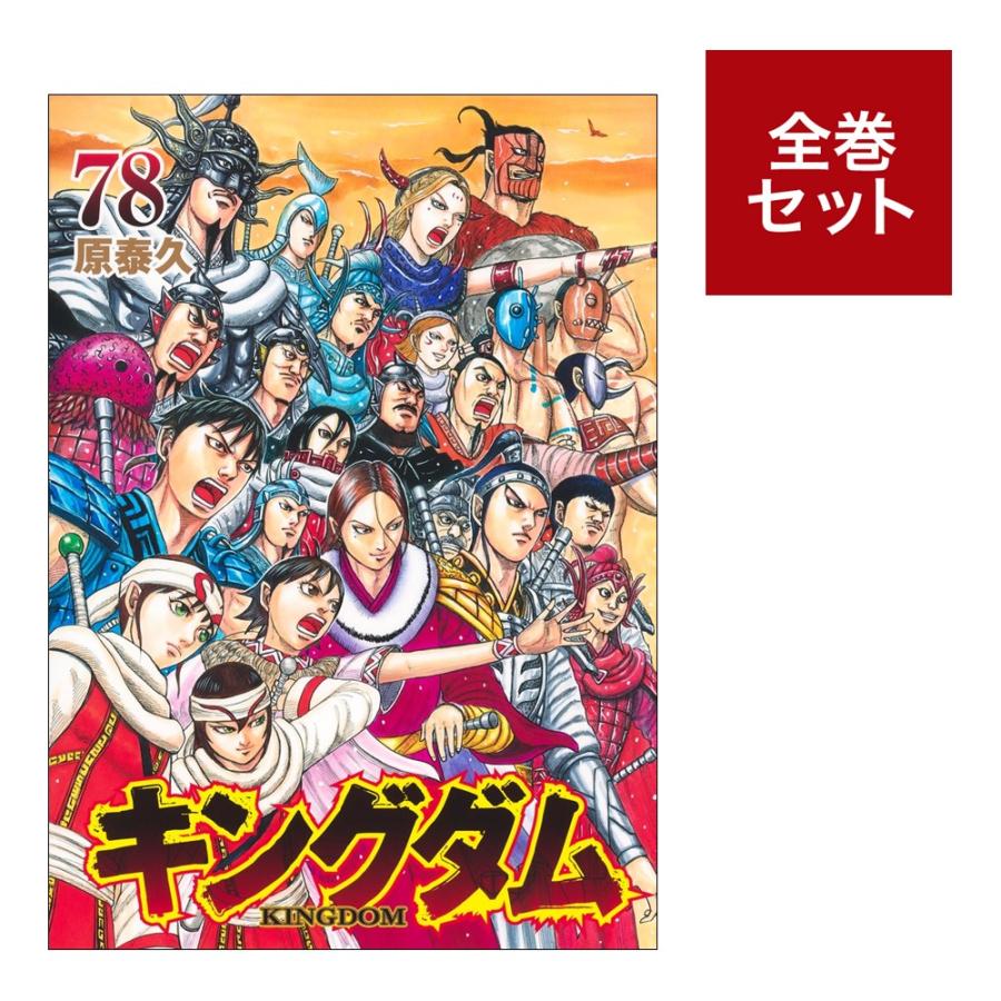 楽天市場】【新品】 キングダム 全巻 1巻-78巻 セット 最新 原 泰久