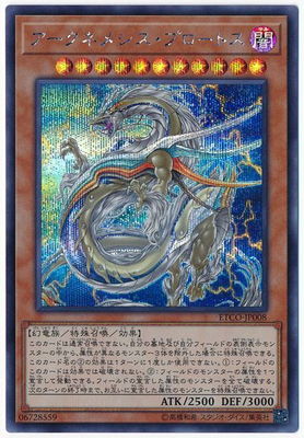 楽天市場】遊戯王 アークネメシス・プロートス（スーパーレア）ETCO
