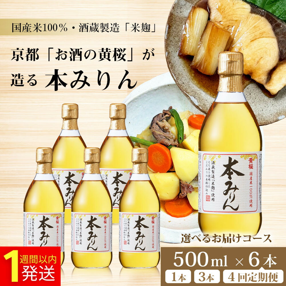 楽天市場】【ふるさと納税】【黄桜】本みりん 500ml 1～6本 or 定期便4