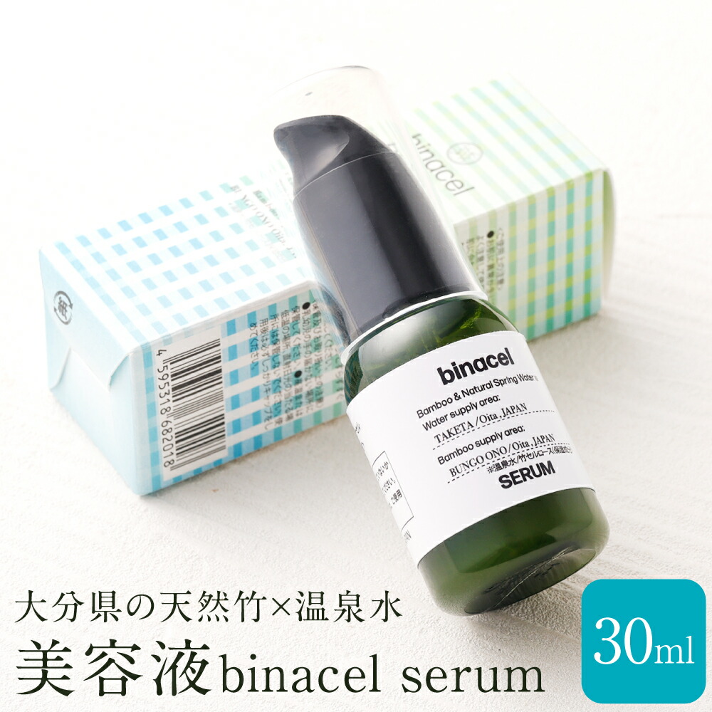 楽天市場】【ふるさと納税】美容液 binacel serum 30ml 天然竹 竹 温泉