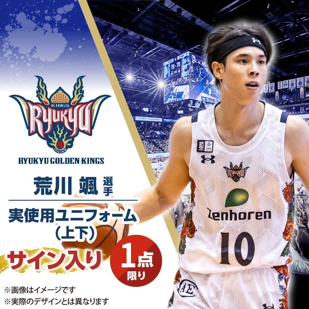 楽天市場】【ふるさと納税】【琉球ゴールデンキングス】荒川颯選手実