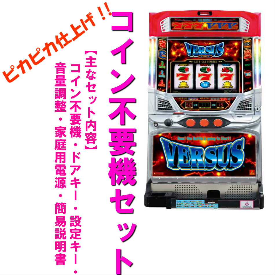 楽天市場】【本州送料無料】バーサス SE 【標準セット（ご遊技には要