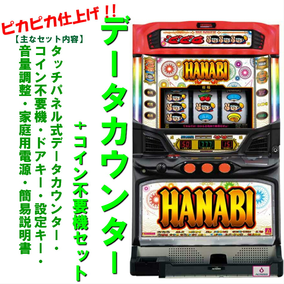 楽天市場】【本州送料無料】新ハナビ 【データカウンター+コイン不要機