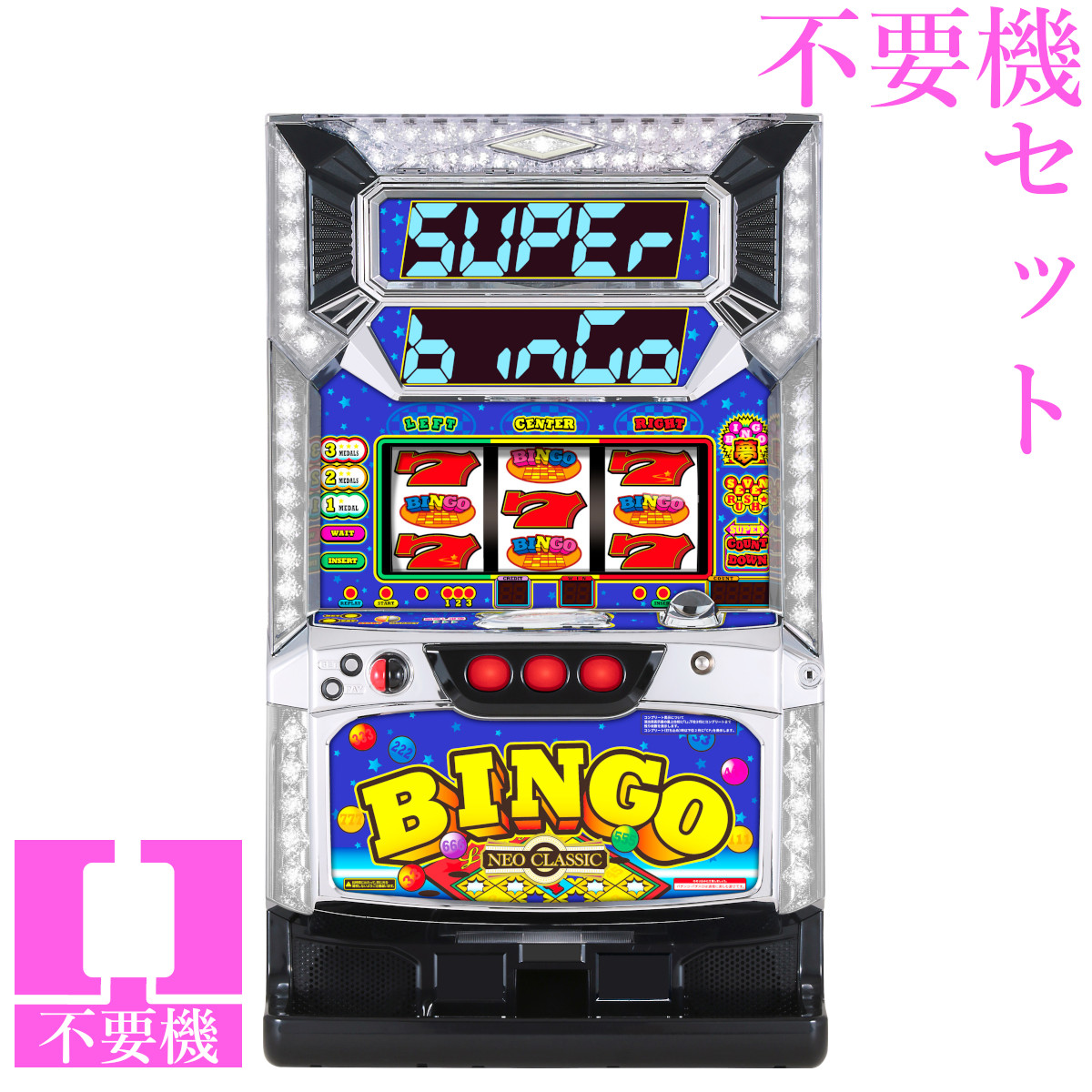 楽天市場】《家庭用パチスロ》スーパービンゴ☆ベルコ☆コイン不要機