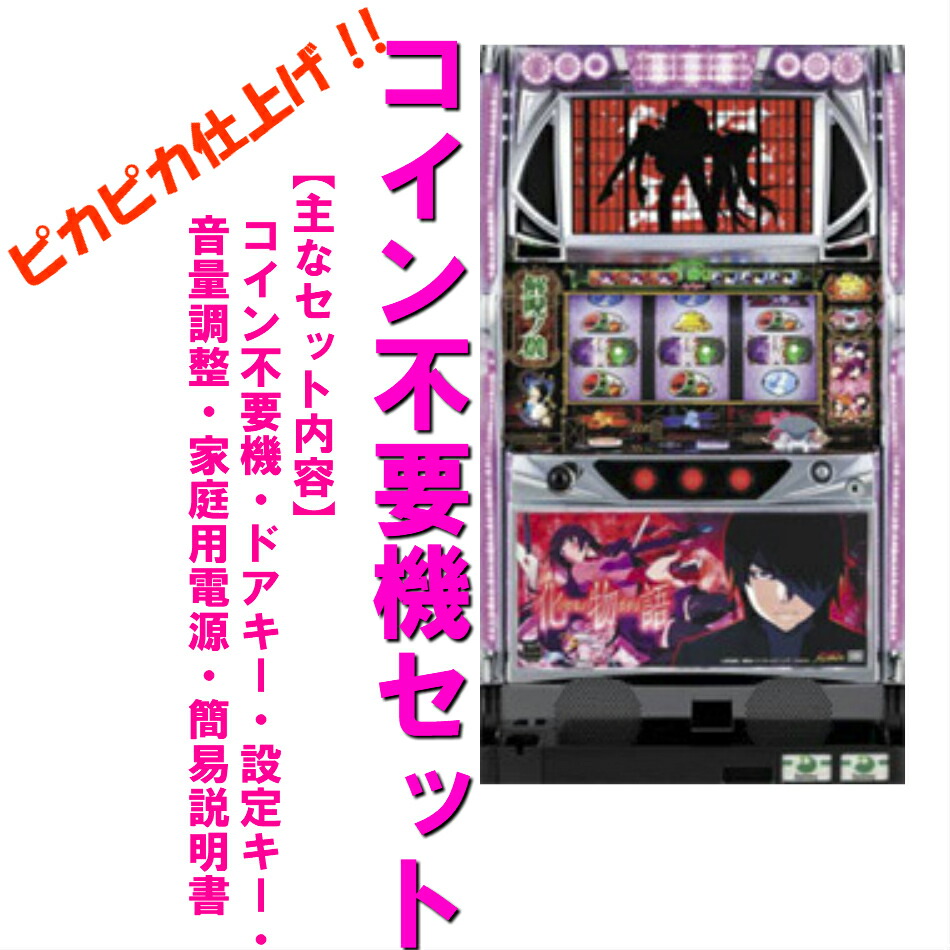 楽天市場】【本州送料無料】 A-SLOT偽物語 /ZR 【標準セット（ご遊技に
