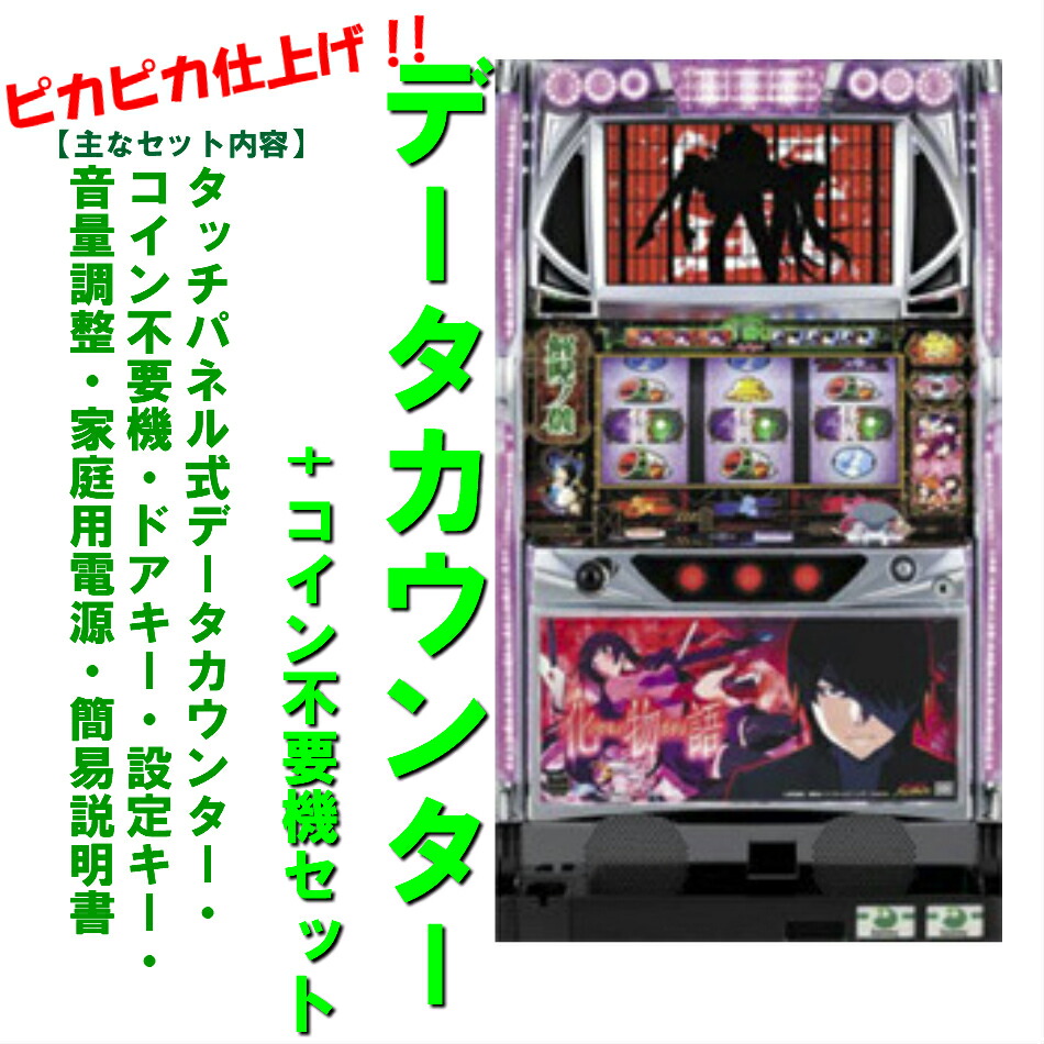 楽天市場】【本州送料無料】 A-SLOT偽物語 /ZR 【標準セット（ご遊技に