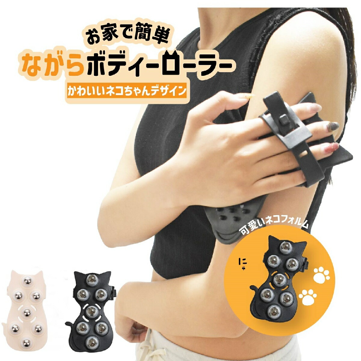 楽天市場】送料無料 ボディローラー ハンドローラー ネコ にゃんこ