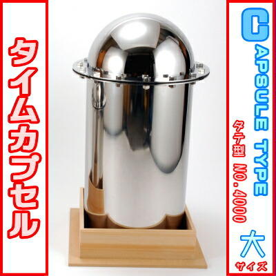 楽天市場】タイムカプセル （大） No.2100 【送料無料】【日本製