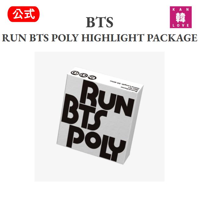 楽天市場】【ONLINE特典】BTS - RUN BTS POLY HIGHLIGHT PACKAGE 公式