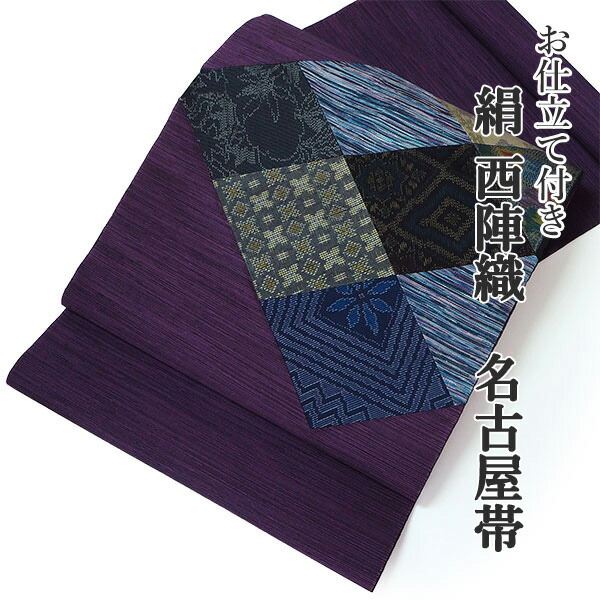 楽天市場】名古屋帯 単品 正絹 仕立て付き 九寸 紫 大島紬裂取り