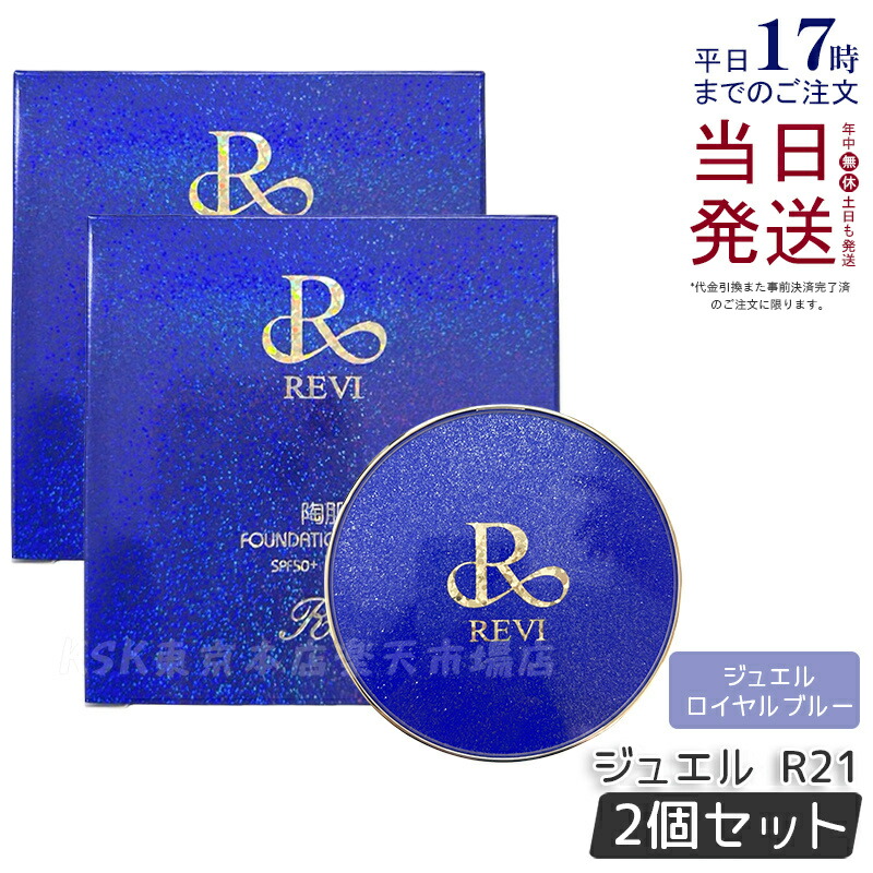 楽天市場】REVI ルヴィ 陶肌ファンデーション ジュエル R21 ロイヤル