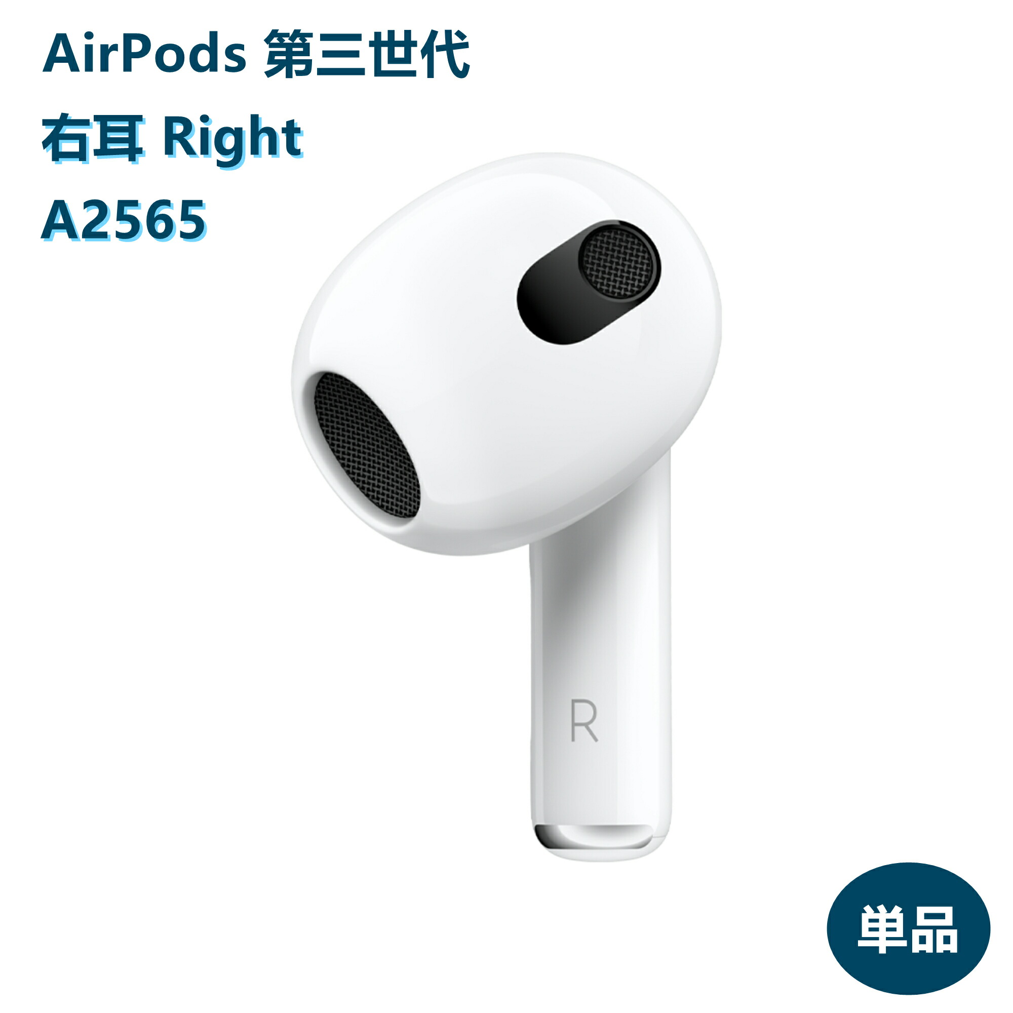 楽天市場】AirPods 第3世代 新品未使用【片耳 左耳 右耳 A2564 A2565