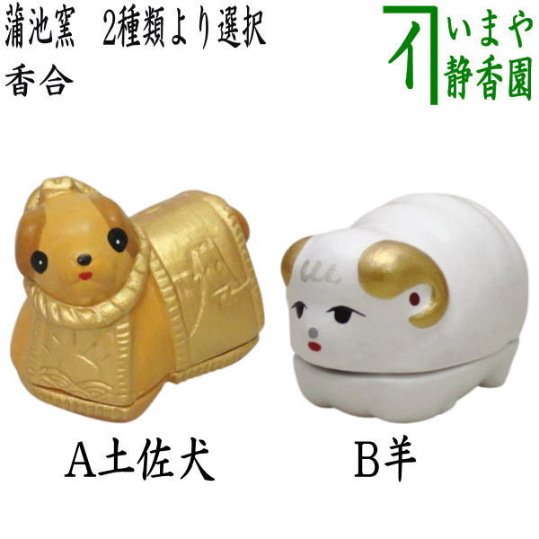 楽天市場】【名品茶道具 / 茶道具 / 香合】 干支 犬香合 井口海仙書付