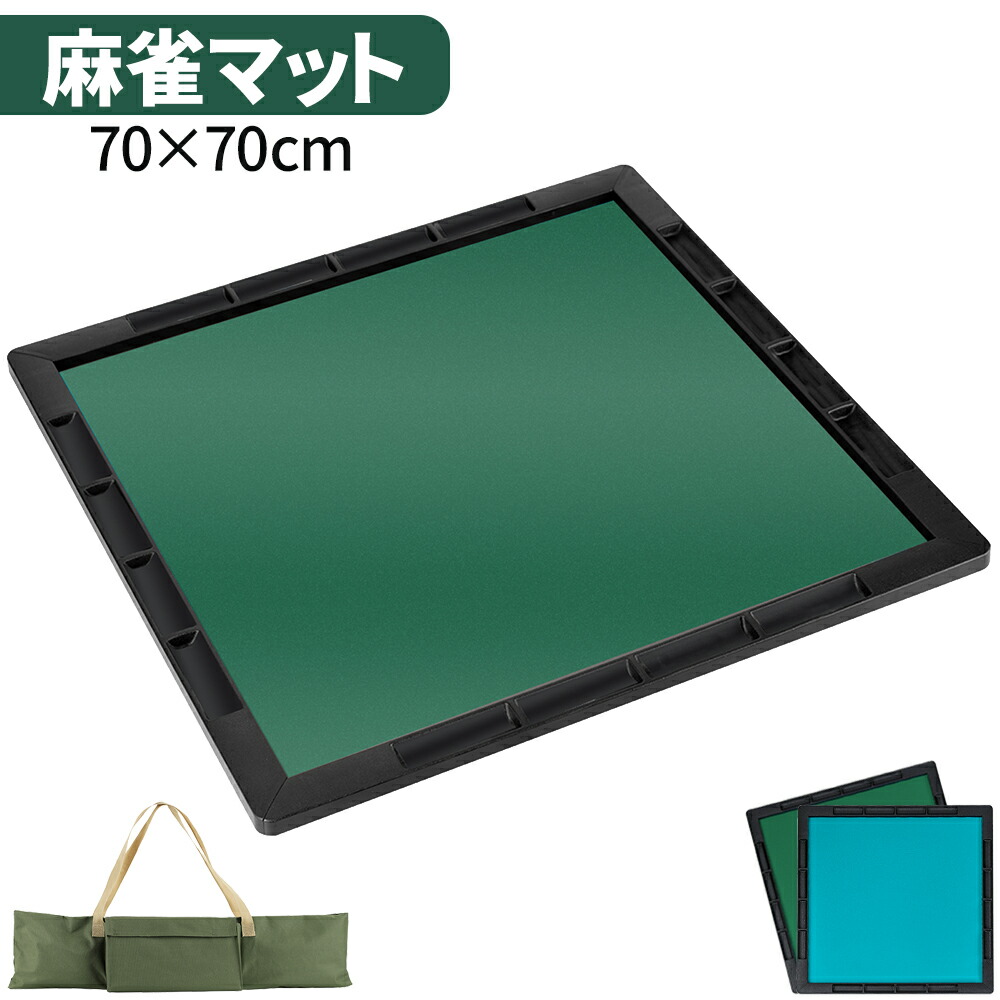楽天市場】麻雀マット 収納バッグ付き 70×70cm 持ち運び便利 軽量