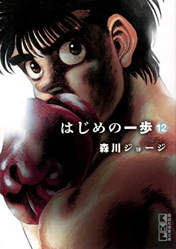 楽天市場】【漫画】【中古】はじめの一歩 ＜1〜145巻＞ 森川ジョージ