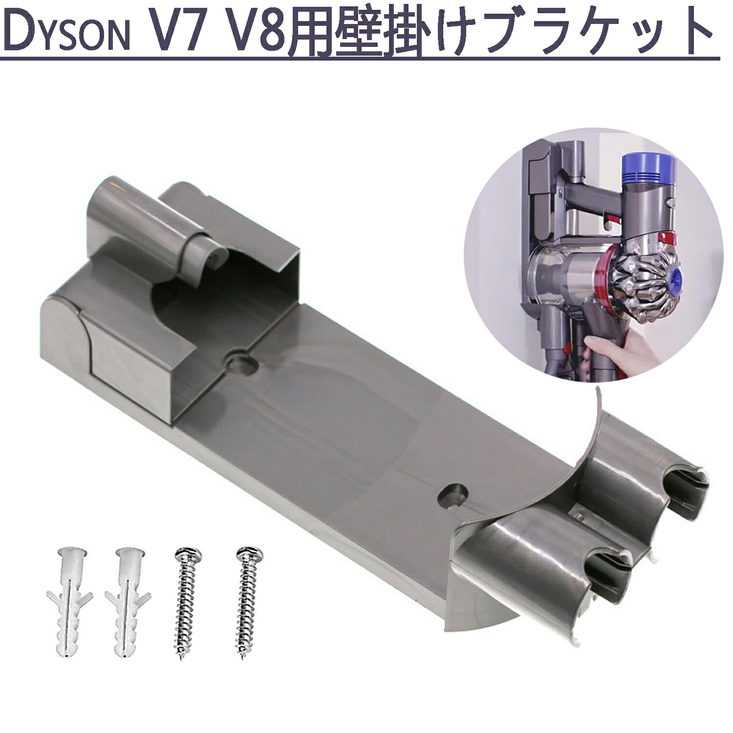 楽天市場】着後レビューで特典☆ Dyson ダイソン 壁掛けブラケット V7
