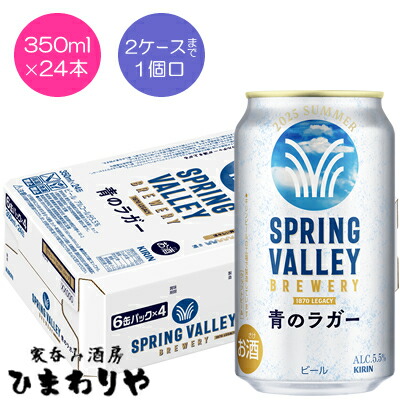 キリン】SPRING VALLEY BREWERY 青のラガー 350ml×24本【期間限定