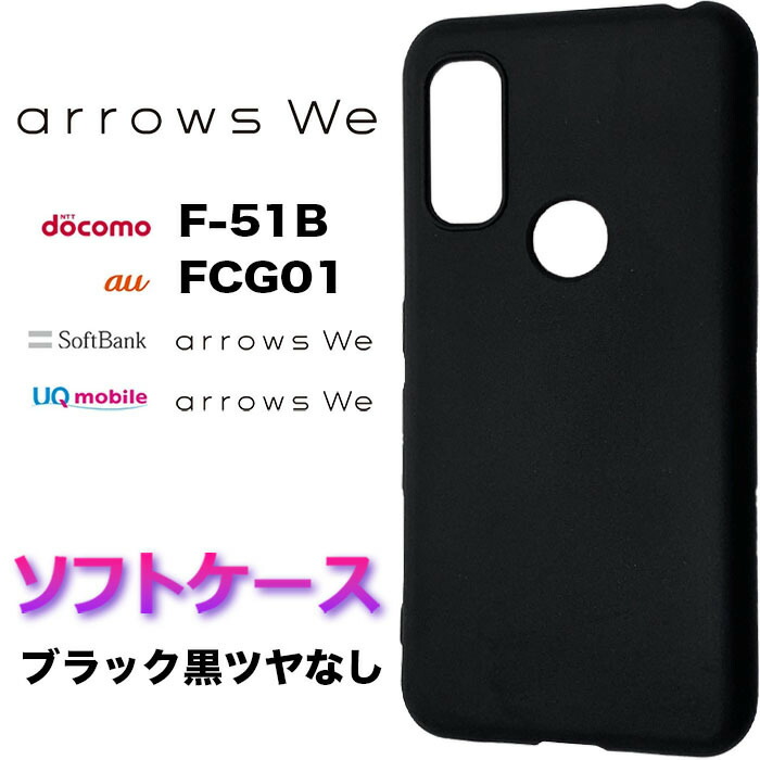 楽天市場】arrows We F-51B BZ03 FCG01 f51b ブラック ツヤなし ソフト