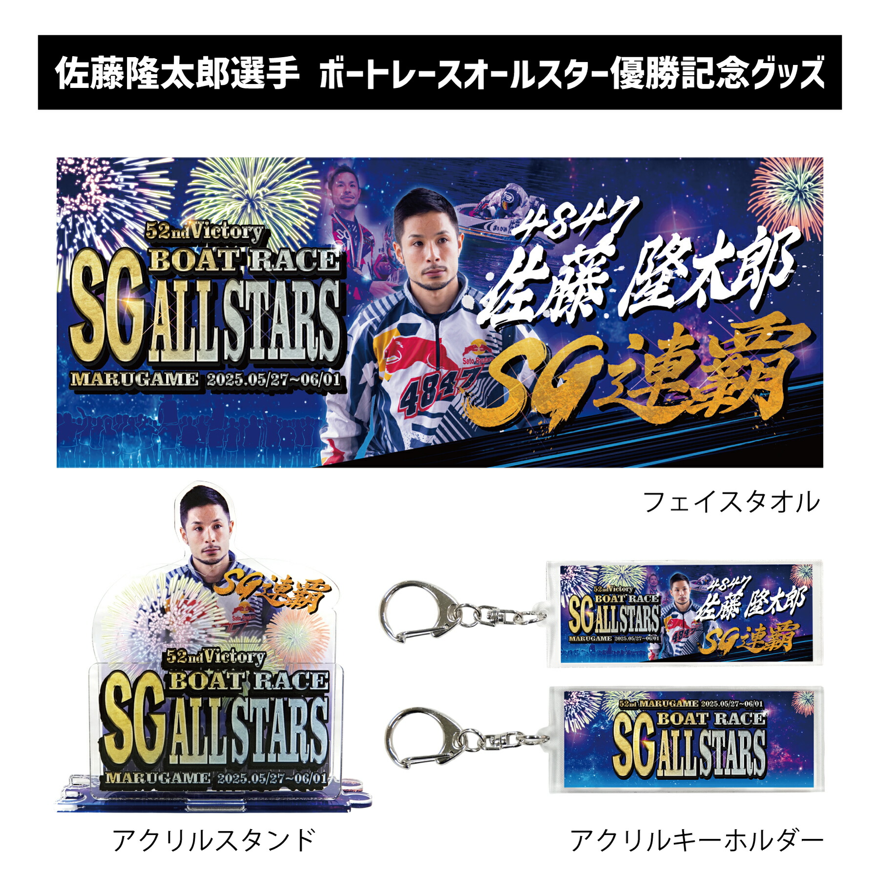 楽天市場】【SG第39回グランプリ】毒島誠選手 優勝記念フェイスタオル