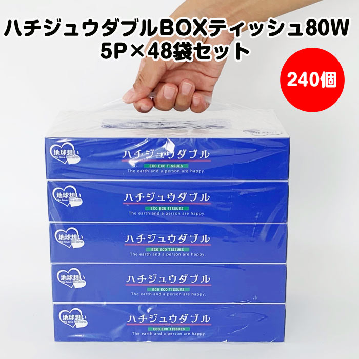 楽天市場】ハチジュウダブル BOXティッシュ80W 5P×72袋セット（360個