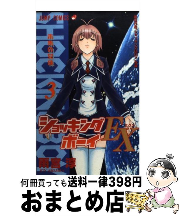 楽天市場】【中古】 ショッキングボーイEX（1） / 雨宮 淳 / 集英社