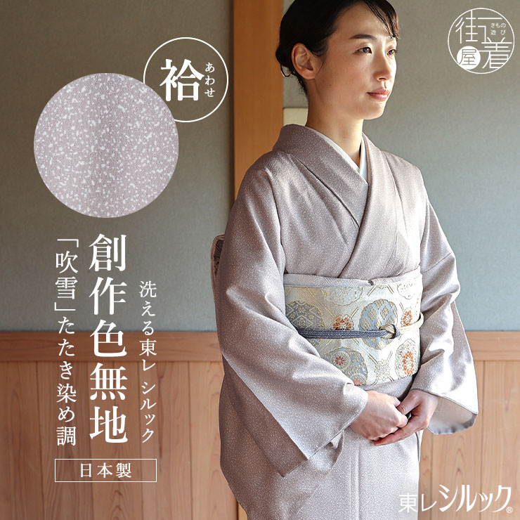 楽天市場】＼WeekendSale開催中!／[洗える着物] 東レシルック 袷 創作