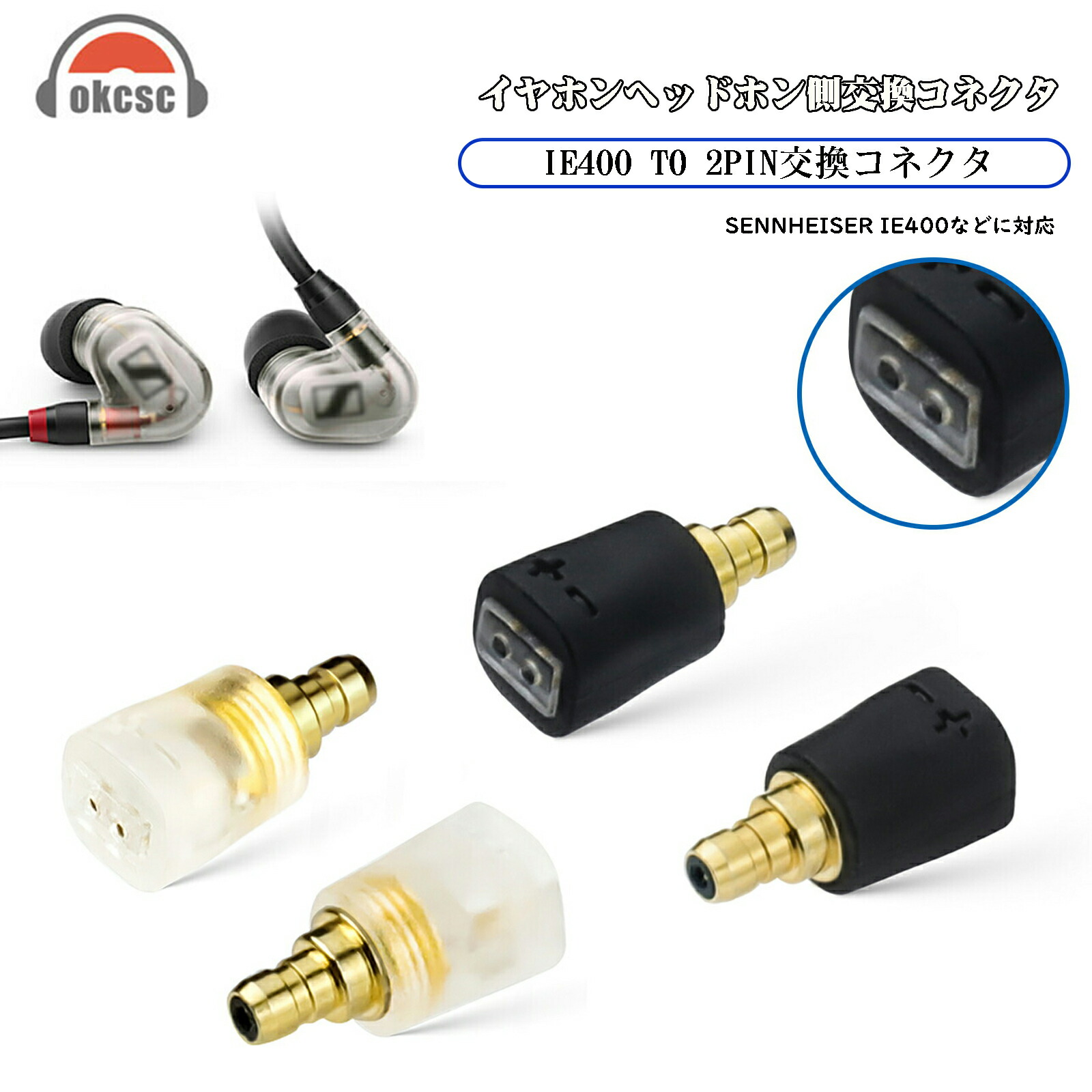 楽天市場】okcsc IE400 PRO-MMCX 変換コネクター コネクターキット