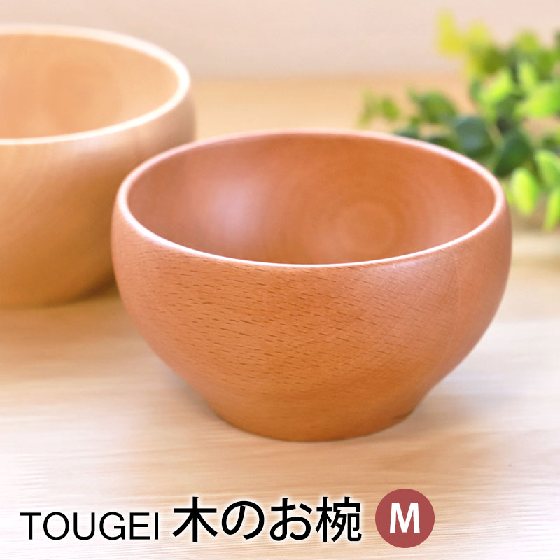 楽天市場】【10％OFF 3/4 20時〜】お椀 TOUGEI 天然木製 Sサイズ