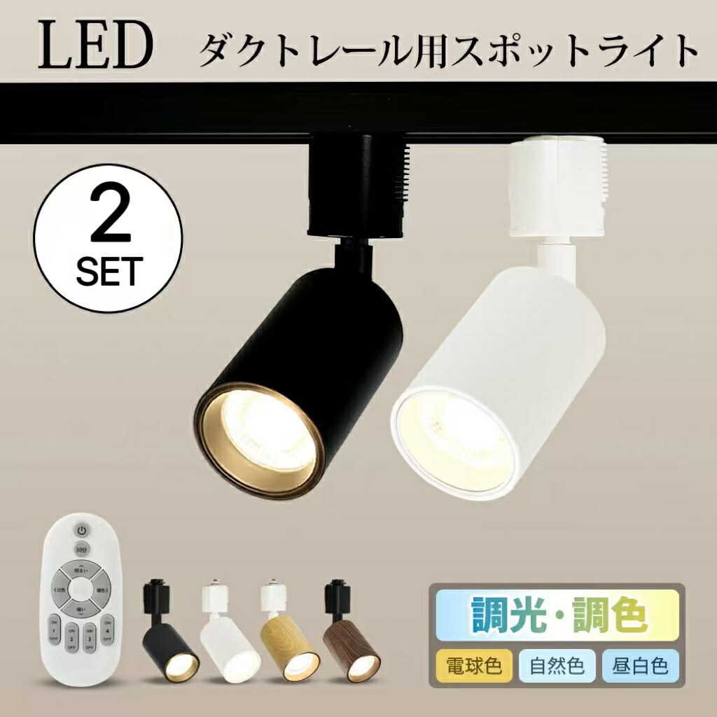 楽天市場】【1-16灯】スポットライト調光 調色 リモコン付き ダクト