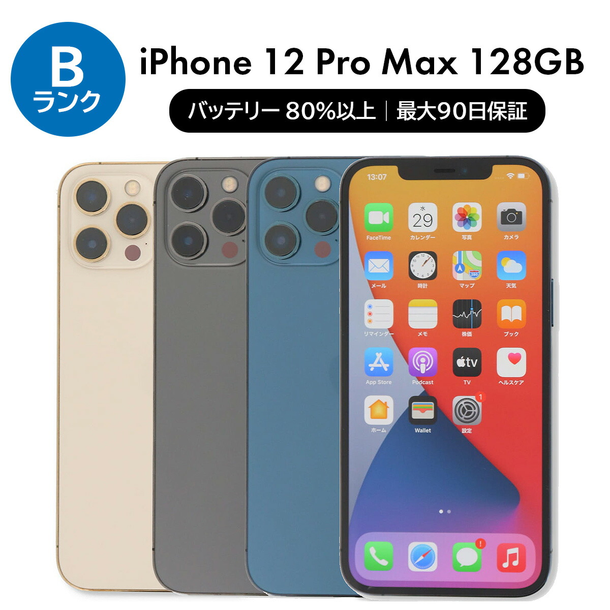 楽天市場】【整備済み品】iPhone 12 Pro 128GB バッテリー 94%以上