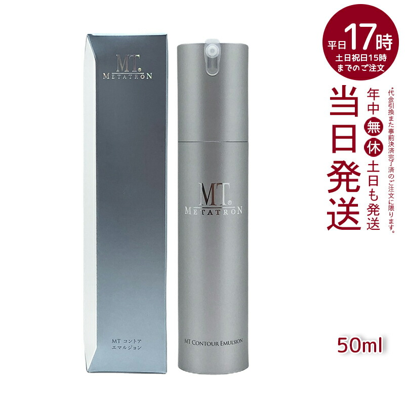 楽天市場】MTメタトロン MT コントア エマルジョン 50ml : マイギフト
