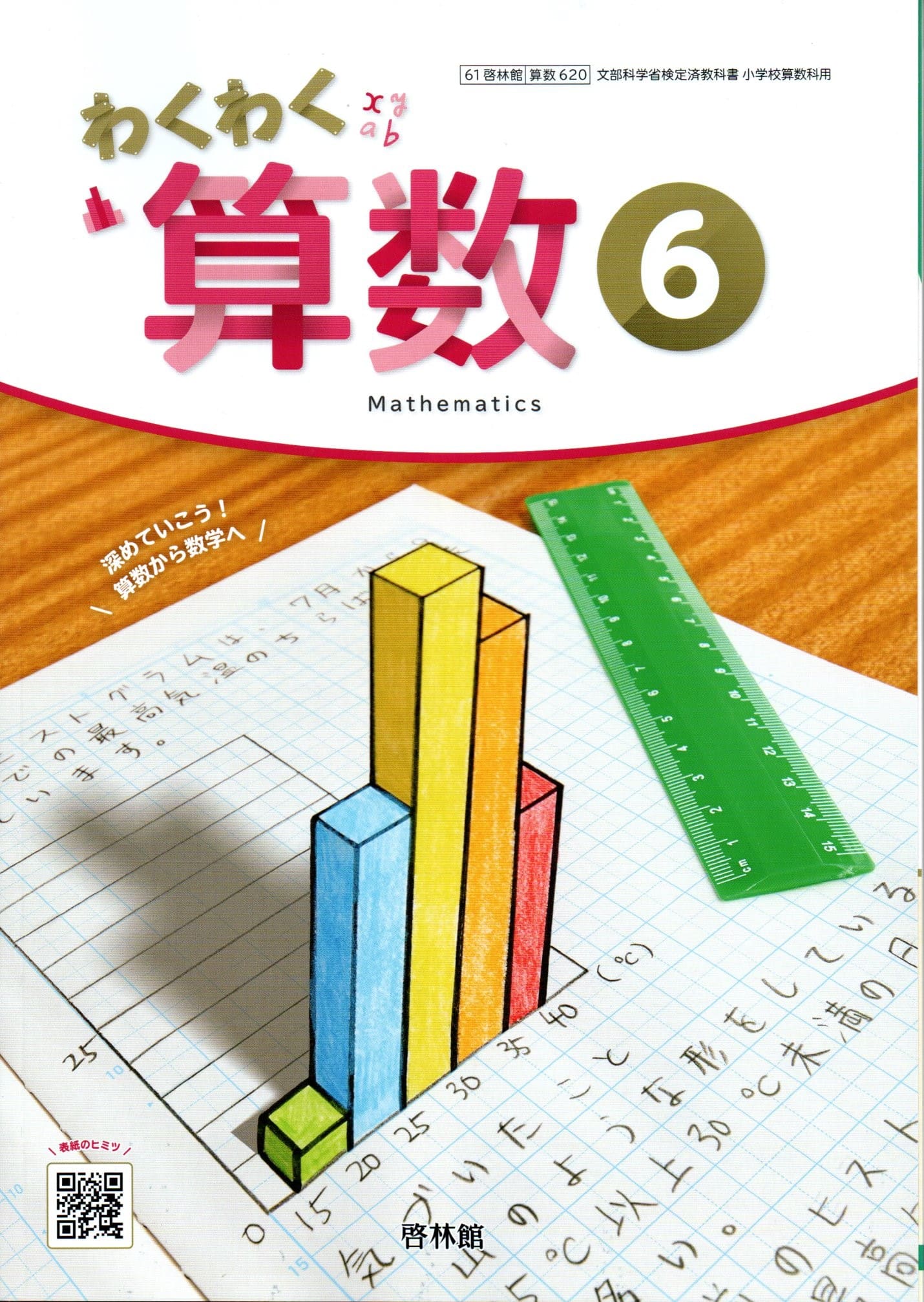 楽天市場】令和7年度版 わくわく算数6 啓林館 620 文部科学省検定済
