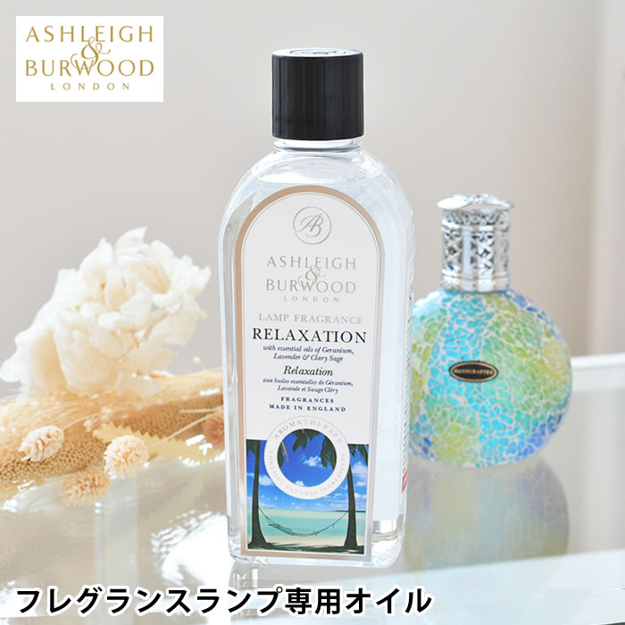 楽天市場】アシュレイ&バーウッド フレグランスランプ専用オイル 500ml