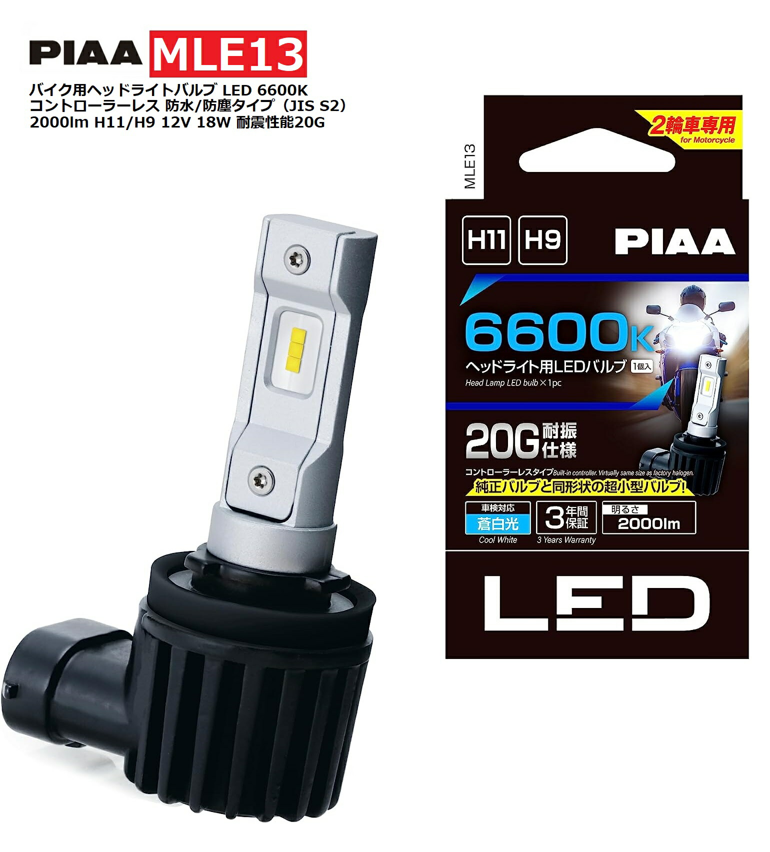 楽天市場】PIAA バイク用ヘッドライトバルブ LED 6600K コントローラー