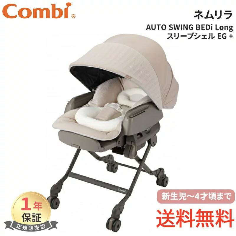 楽天市場】コンビ(Combi) ネムリラ オート スイング エッグショック BE