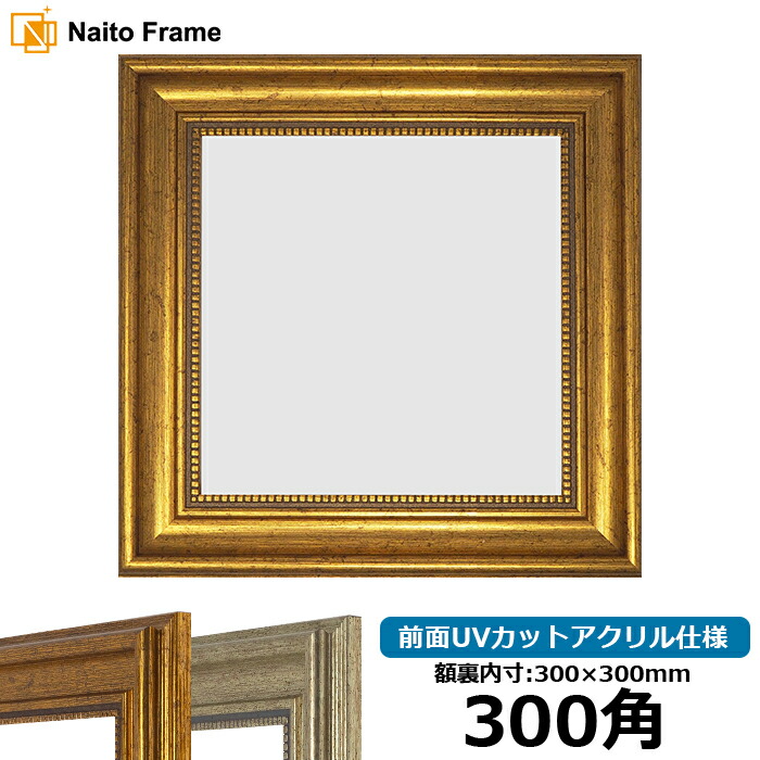 楽天市場】正方形 額縁 シャイン/シルバー 300角（300×300mm） 前面UV