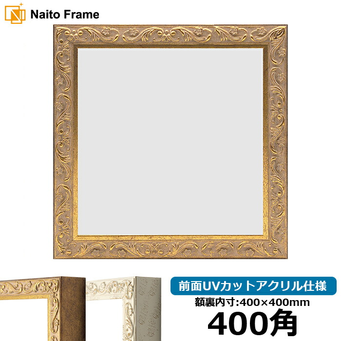 楽天市場】正方形 額縁 シャイン/ゴールド 400角（400×400mm） 前面UV
