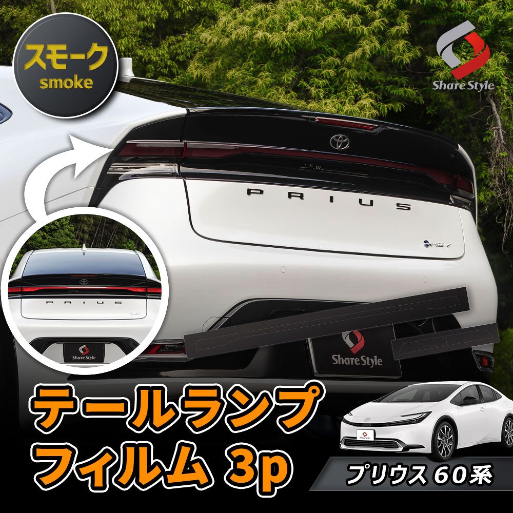 楽天市場】カット済み プリウス 60系 テールランプフィルム 3p