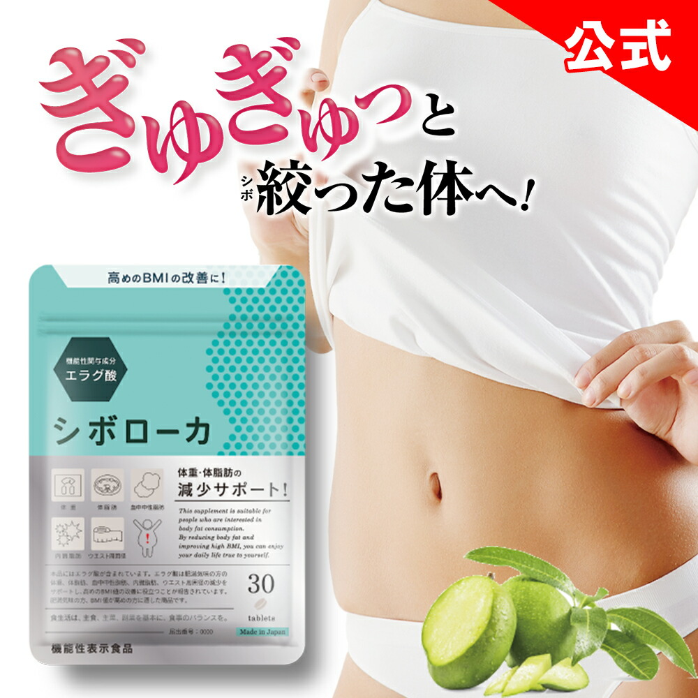 楽天市場】【公式】3袋セット シボローカ 体重 体脂肪 減少サポート