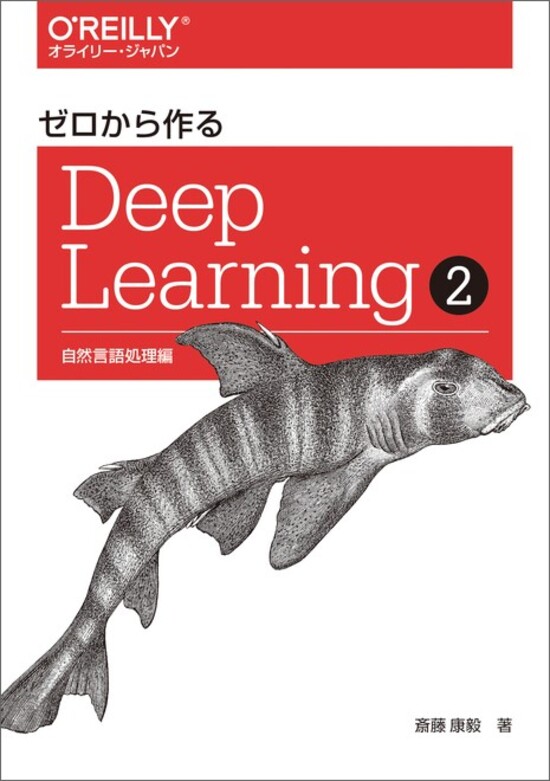 楽天市場】ゼロから作るDeep Learning 4 : 書泉オンライン楽天市場店