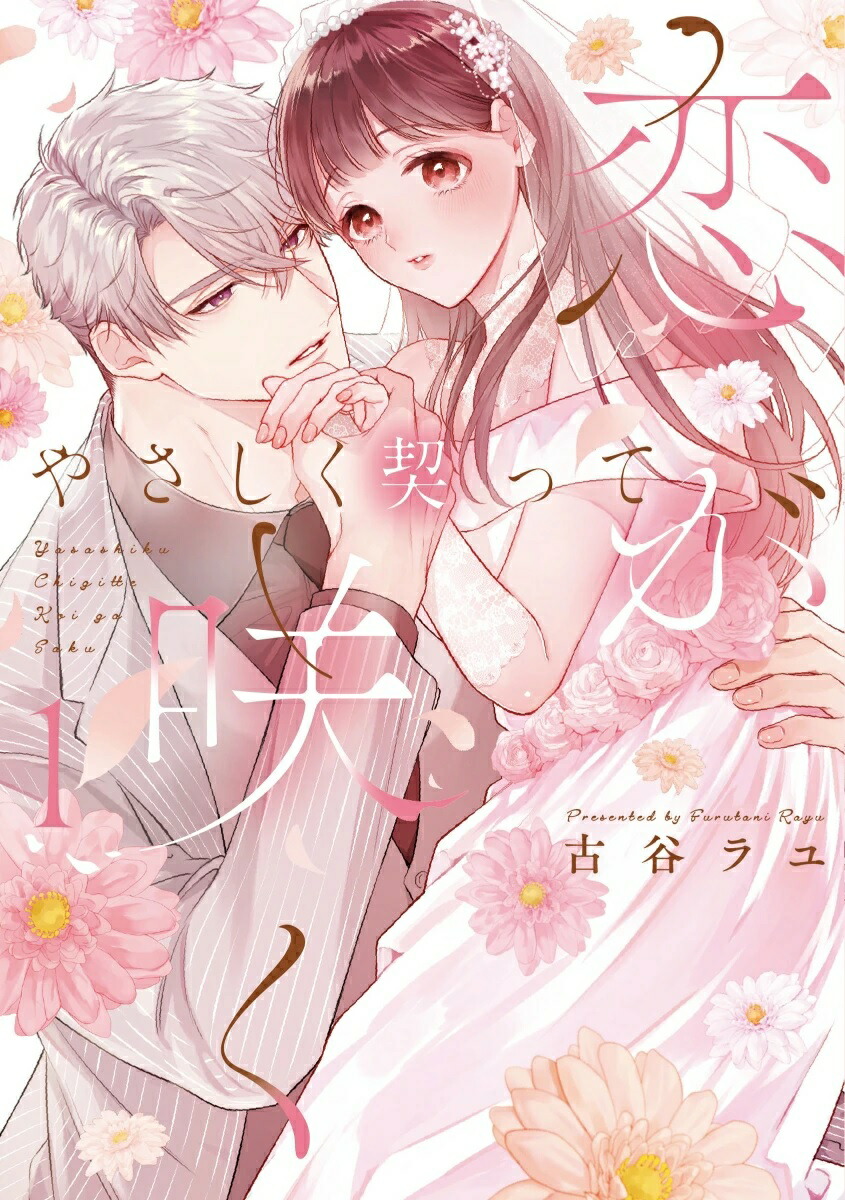 楽天市場】【特典付き】寧々の結婚 ~望まれぬ花嫁は幸せを願う~ 1