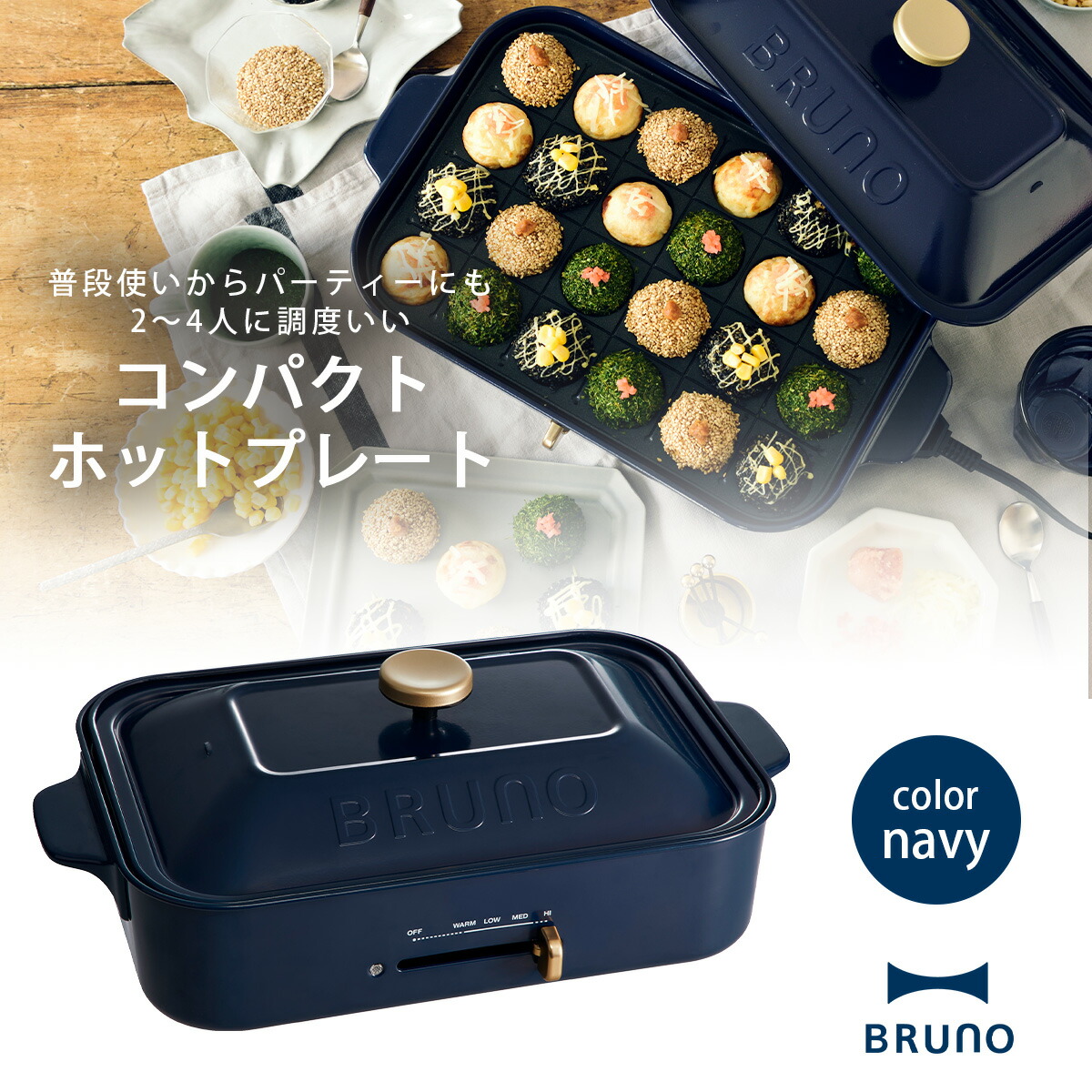 楽天市場】BRUNO コンパクト ホットプレート ネイビーブルーノ