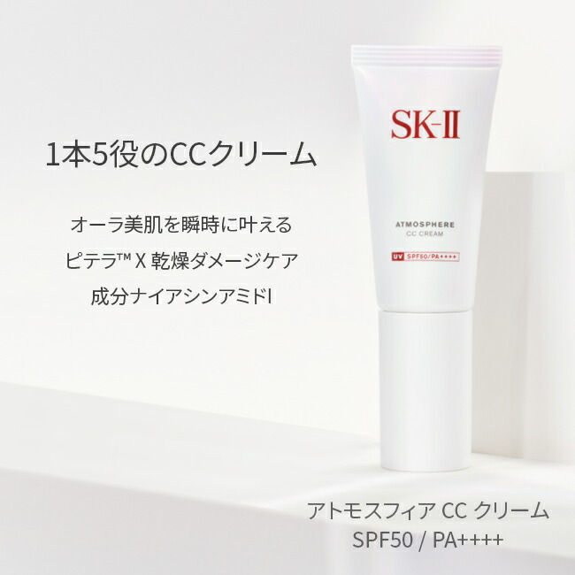 公式】SK-II アトモスフィア CC クリーム30g｜日焼け止めクリーム｜顔