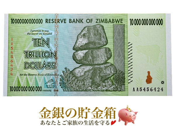 楽天市場】【保証書付】100兆 ジンバブエ ジンバブエドル 紙幣 1枚 100