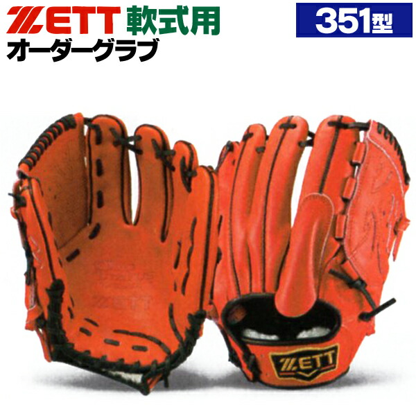 楽天市場】ゼット プロステイタス オーダーグラブ 351型 軟式グローブ