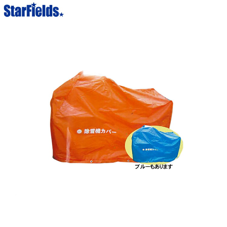 楽天市場】ホンダ除雪機 オプション 保管用ボディーカバー 11856 適応