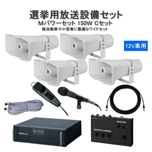 楽天市場】拡声器 車載アンプ 選挙用 スピーカー マイクセット