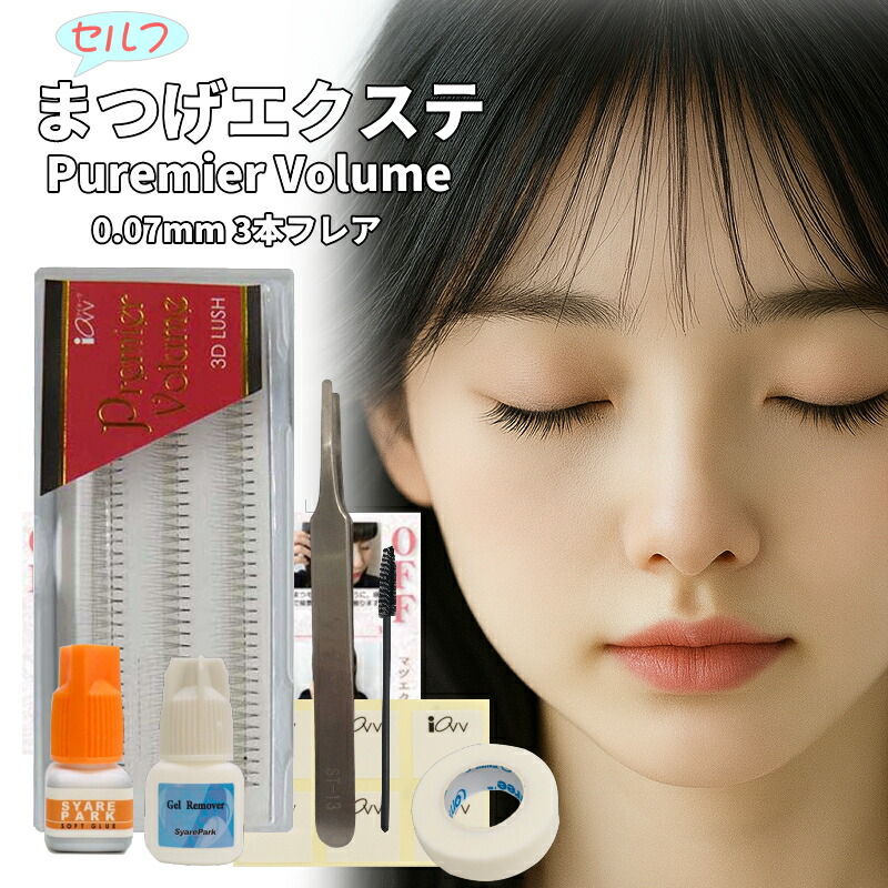 楽天市場】3D Volume KIT セルフ マツエク キット 3D ボリューム 極細