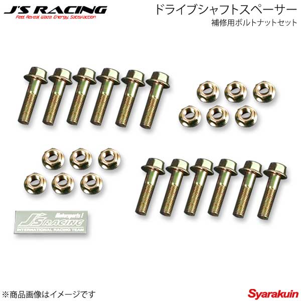 楽天市場】ジェイズ レーシング, ドライブシャフトスペーサー補修用